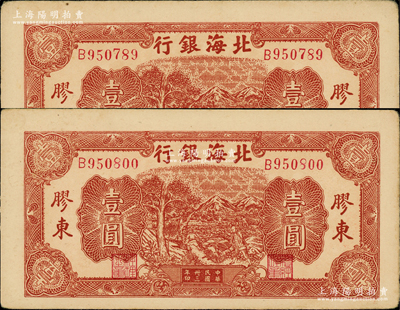 民國卅三年（1944年）北海銀行推車圖壹圓共2枚，膠東地名，紅色號碼券，背面為紅色印刷，上佳品相，九五成新