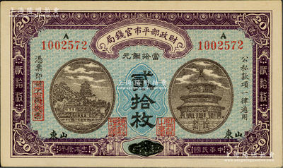 民國十一年（1922年）財政部平市官錢局當拾銅元貳拾枚，京兆改山東地名，A字軌，此品種在Pick目錄未見記載；資深藏家出品，少見，九成新