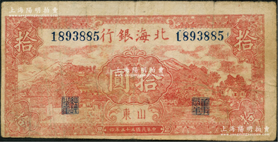 民國三十三年（1944年）北海銀行棕紅色山水風景圖拾圓，山東地名，內有明顯大字英文水印；資深藏家出品，少見，原票七成新