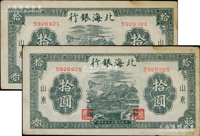 民國三十三年（1944年）北海銀行藍黑色房屋圖拾圓共2枚，山東地名，無字軌小號碼券，上佳品相，未折九成新