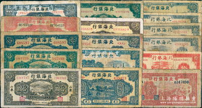 北海銀行紙幣16種，詳分：1944年紅色房屋圖拾圓、藍黑色房屋圖拾圓3枚、藍黑色鋤地圖貳百圓、紅色鋤地圖貳百圓，1945年紅色山脈圖伍角、海濱公路圖藍色拾圓、綠色拾圓、棕色拾圓，1946年紀念塔圖綠色壹百圓、棕色壹百圓，1947年藍色公路汽車圖伍百圓、藍色電塔圖伍百圓、藍色湖濱圖伍佰圓，1948年藍色大廈圖壹仟圓，六至七成新，敬請預覽