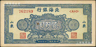 民國三十四年（1945年）北海銀行藍色花紋圖貳百圓，山東地名；資深藏家出品，未折九五成新