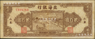 民國三十六年（1947年）北海銀行棕色打場圖貳百圓，單字軌小號碼券，山東地名；資深藏家出品，少見，原票八成新