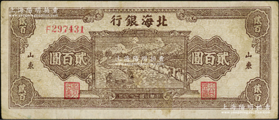 民國三十六年（1947年）北海銀行棕色打場圖貳百圓，單字軌小號碼券，山東地名，且內有水印；資深藏家出品，少見，原票近八成新