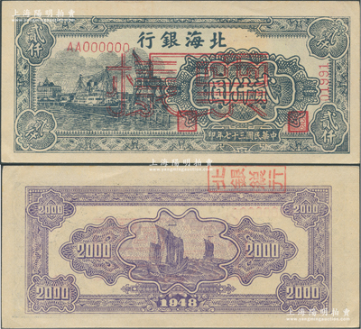 民國三十七年（1948年）北海銀行綠色碼頭圖貳仟圓票樣，正背面合印，背面蓋有“北銀總行”戳記；前輩藏家出品，九五成新