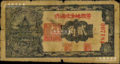 民國二十九年（1940年）黃縣地方流通券貳角，膠東解放區發行，用于彌補北海銀行輔幣券之不足；資深藏家出品，少見，原票近七成新