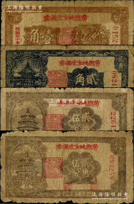 黃縣地方流通券4種，詳分：1940年貳角伍分，1941年壹角、貳角、貳角伍分，膠東解放區發行，用于彌補北海銀行輔幣券之不足；江南藏家出品，原票六至七成新