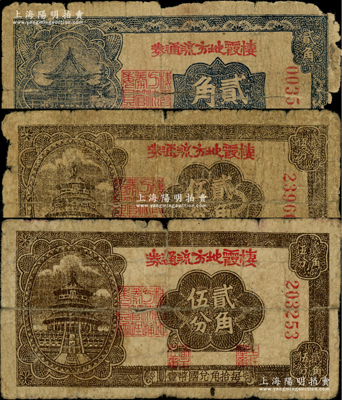 棲霞地方流通券3種，詳分：1940年貳角伍分，1941貳角、貳角伍分，膠東解放區發行，用于彌補北海銀行輔幣券之不足；江南藏家出品，其中1枚背有老式貼紙，原票六至七成新，敬請預覽