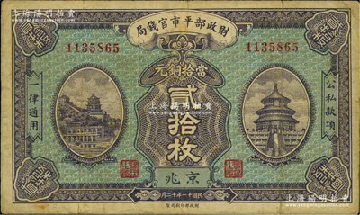 民國十一年十二月（1922年）財政部平市官錢局當拾銅元貳拾枚，京兆地名，無字軌；資深藏家出品，近八成新