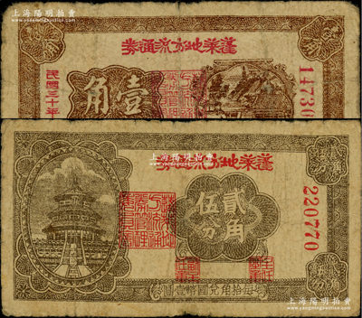 民國三十年（1941年）蓬萊地方流通券壹角、貳角伍分共2枚不同，膠東解放區發行，用于彌補北海銀行輔幣券之不足；江南藏家出品，原票七成新