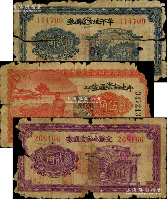 民國三十年（1941年）牟平地方流通券貳角、伍角，文登地方流通券貳角共3枚不同，膠東解放區發行，用于彌補北海銀行輔幣券之不足；江南藏家出品，破損品至五成新，敬請預覽
