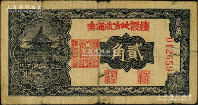 民國三十年（1941年）棲霞地方流通券貳角，膠東解放區發行，用于彌補北海銀行輔幣券之不足；資深藏家出品，少見，原票近七成新