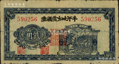 民國三十年（1941年）牟平地方流通券貳角，膠東解放區發行，用于彌補北海銀行輔幣券之不足；資深藏家出品，原票七成新