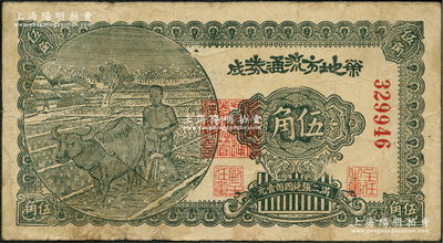 民國三十年（1941年）榮成地方流通券伍角，膠東解放區發行，用于彌補北海銀行輔幣券之不足；資深藏家出品，原票七五成新