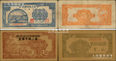 淮上蘇皖邊區新四軍抗幣2種，詳分：1945年淮上地方銀號流通券伍圓，1946年豫皖蘇邊地方銀號改淮上地方銀號拾圓；罕見，八至九成新