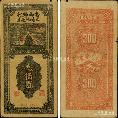 民國三十三年（1944年）魯西銀行臨時流通券叁佰圓，上印天壇圖，或屬歷史同時期之老假票，少見，八成新