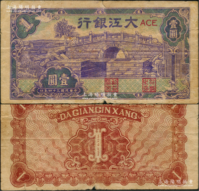 民國三十四年（1945年）大江銀行藍紫色石橋圖（即無為縣陳家閘）壹圓，少見，原票七五成新