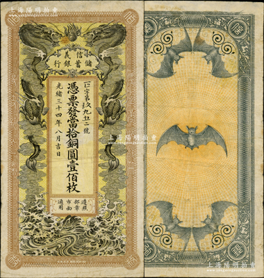 光緒三十四年（1908年）信義儲蓄銀行當拾銅圓壹佰枚，上印雙龍戲珠圖，背印五蝠臨門圖，形制美觀；資深藏家出品，圖案清晰，原票七五成新