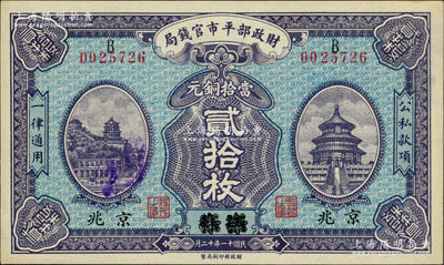 民國十一年十二月（1922年）財政部平市官錢局當拾銅元貳拾枚，江蘇改京兆地名，B字軌；資深藏家出品，九八成新