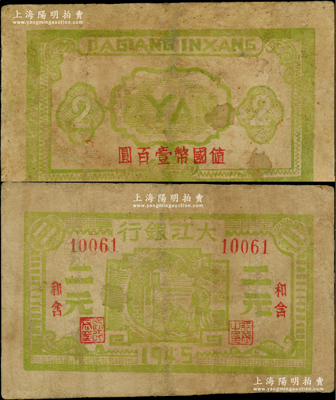 1945年大江銀行綠色二元，“和含”地名，背面蓋有“值國幣壹百圓”紅字，新四軍抗幣之少見品，有修補，七五成新