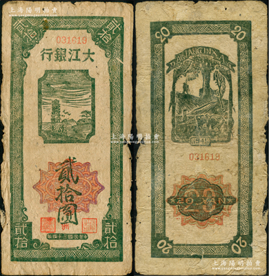 民國三十四年（1945年）大江銀行木刻版貳拾圓，豎式綠色黃金塔圖（注：陽明先前所拍為灰黑色印刷版），背印保衛春耕圖，另加蓋紅色“洲”字，乃屬新四軍抗幣之珍罕名品，原票七五成新