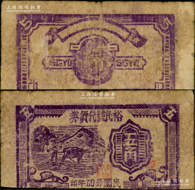 民國卅四年（1945年）裕民號代價券五角，木刻版耕牛圖；皖中抗日根據地貨幣，此裕民號為新四軍第七師對外公開的貿易機構；此鈔風格類同于大江銀行抗幣，在《中國錢幣大辭典·革命根據地編》中有收錄，少見，下邊有缺失，六成新