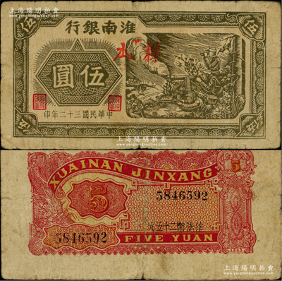 民國三十二年（1943年）淮南銀行烽煙戰場圖伍圓正票改作樣本，背印“作法幣二十五元”字樣，木刻版圖案極為細膩，且主圖戰士下邊有英文“D”字版銘；淮南蘇皖邊區新四軍抗幣之罕見品，其上圖案極富戰爭年代之氣息；源于名家之秘藏，原票七五成新