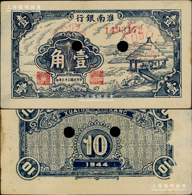 民國三十三年（1944年）淮南銀行藍色茅亭圖壹角，正票改作票樣，屬淮南蘇皖邊區新四軍抗幣；源于名家之秘藏，少見，背面右邊側微有檔案小揭薄，未折九成新