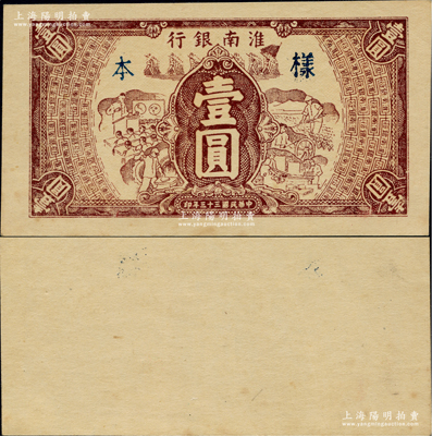 民國三十三年（1944年）淮南銀行棕色工農兵學圖壹圓，單面試印樣本券（顏色比流通票深），淮南蘇皖邊區新四軍抗幣；源于日本名家森本勇先生之舊藏，迄今或屬僅見，九五成新