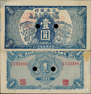 民國三十三年（1944年）淮南銀行藍色工農兵學圖壹圓，正票改作票樣，屬淮南蘇皖邊區新四軍抗幣；源于名家之秘藏，少見，背面右上角微有檔案小揭薄，未折九成新