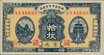 民國十二年五月（1923年）財政部平市官錢局當拾銅元拾枚，京兆地名；資深藏家出品，九八成新