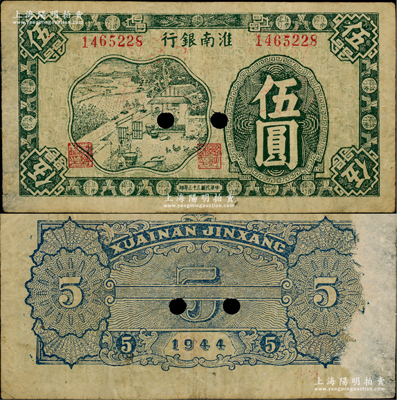 民國三十三年（1944年）淮南銀行綠色農作圖伍圓，正票改作票樣，淮南蘇皖邊區新四軍抗幣，此種顏色券稀見；源于名家之秘藏，背面右側有檔案揭薄，原票八成新