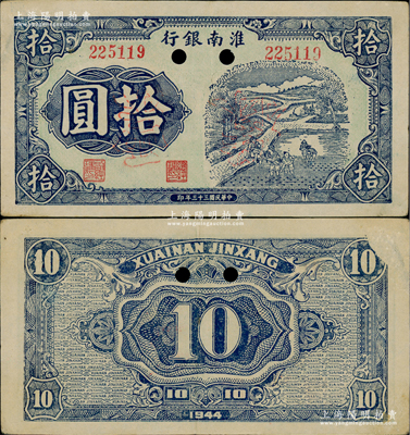 民國三十三年（1944年）淮南銀行藍色插秧圖拾圓，正票改作票樣，淮南蘇皖邊區新四軍抗幣之罕見品；源于名家之秘藏，背面右上角微有檔案小揭薄，近九成新