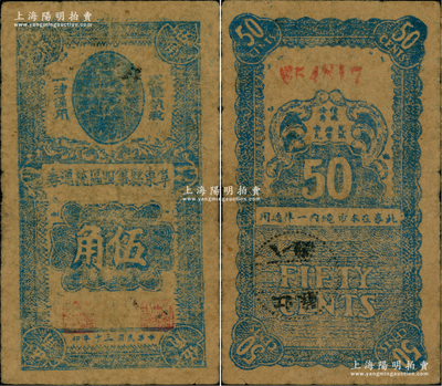 民國三十年（1941年）阜東縣第四區流通券伍角，上印孫中山像，背蓋“阜東八灘”郵戳；1941年“皖南事變”后，新四軍在鹽城重建軍部，開辟蘇北抗日根據地，至9月1日成立鹽阜區行政公署，9月20日在阜寧縣東北地區建立阜東縣（今濱海縣），其第四區即為該縣八灘鎮，時因地方流通輔幣不足，特發行此流通券，乃屬新四軍早期抗幣之珍罕品，在《中國歷代貨幣大系》和《中國錢幣大辭典》均有記載；江南前