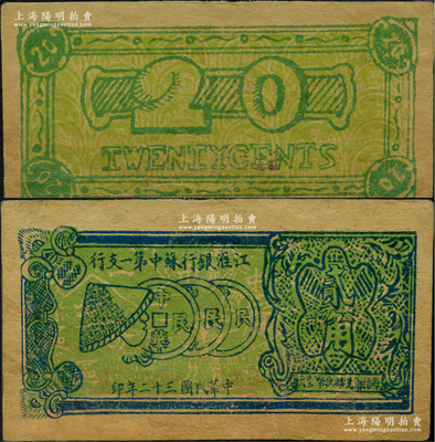 民國三十二年（1943年）江淮銀行蘇中第一支行貳角，上印草帽人和古錢圖，乃屬江淮新四軍抗幣之罕見品，邊有修補(bǔ)，八成新