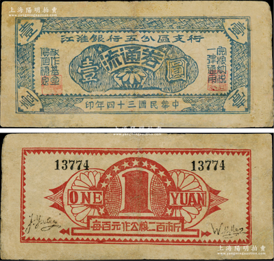 民國三十四年（1945年）江淮銀行五分區(qū)支行流通券壹圓，此券以糧食作為發(fā)行基金，背面紅色印刷，且印有“每百元作公糧二百市斤”字樣；新四軍抗幣之罕見品，有修補(bǔ)，近八成新