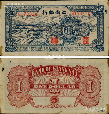 民國三十四年（1945年）江南銀行插秧圖壹圓，發(fā)行于江南蘇浙解放區(qū)，其流通時(shí)間亦不足三個(gè)月；臺(tái)灣藏家出品，源于著名集鈔家吳籌中先生之舊藏，少見，右上角有小破洞，原票七五成新