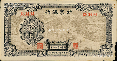 民國三十四年（1945年）浙東銀行拾圓，淺棕色圖案版，且職章文字按兩列形式排列，紙張硬挺、圖文清晰，唯惜邊有小損，近八成新