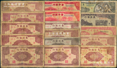 區(qū)票16枚，詳分：華中銀行1944年鋸木圖拾圓2枚；東北銀行1945年遼東拾圓11枚，1946年打水澆地圖拾圓，1947年雙馬耕地圖壹百圓，1948年壹仟圓；部分有修補(bǔ)，七成新，敬請(qǐng)預(yù)覽