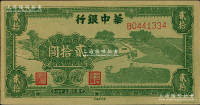 民國三十四年（1945年）華中銀行綠色農(nóng)作圖貳拾圓，少見，原票，中未折九五成新