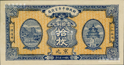 民國十二年九月（1923年）財政部平市官錢局當拾銅元拾枚，京兆地名，無職章和號碼，此品種實際并未正式發行；資深藏家出品，九八成新