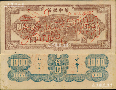 民國三十六年（1947年）華中銀行棕色牛耕田圖壹仟圓票樣，正背面合印，九成新