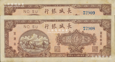 民國三十七年（1948年）長城銀行壹仟圓共2枚連號(hào)，前輩藏家出品，九成新