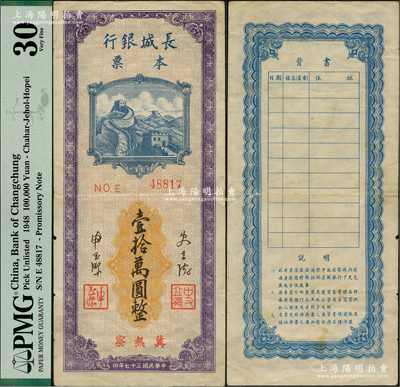 民國三十七年（1948年）長城銀行本票壹拾萬圓，冀熱察地名，內(nèi)有滿版水??；美國藏家出品，罕見，八成新