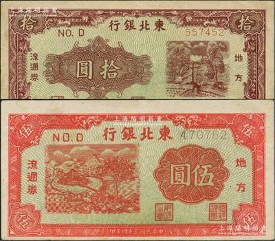 東北銀行地方流通券1945年紅色牛車水圖伍圓長號(hào)券、1946年綠底咖啡色打水澆地圖拾圓共2種不同，江南藏家出品，八五成新