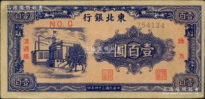 民國三十四年（1945年）東北銀行地方流通券壹百圓，細(xì)體號(hào)碼券，未折九五成新