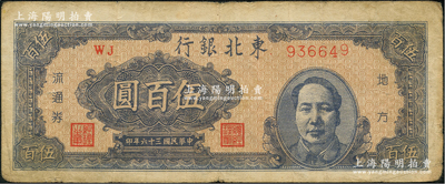 民國三十六年（1947年）東北銀行地方流通券藍(lán)色右毛像伍百圓，原票七五成新