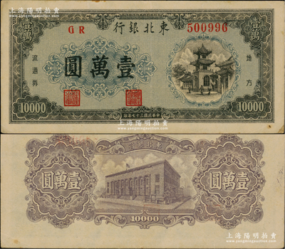 民國三十七年（1948年）東北銀行地方流通券壹萬圓，藍(lán)灰色底紋版，九成新