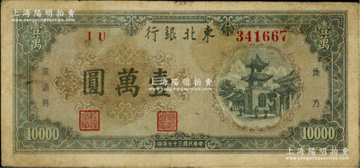 民國三十七年（1948年）東北銀行地方流通券壹萬圓，棕色底紋版，原票七成新