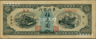 民國三十七年（1948年）東北銀行地方流通券伍萬圓僅正面票樣，細(xì)體號(hào)碼版，內(nèi)有水印，九成新